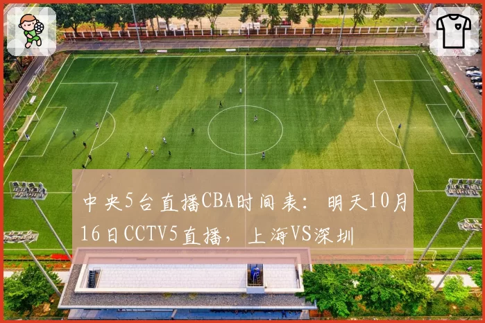 中央5台直播CBA时间表：明天10月16日CCTV5直播，上海VS深圳