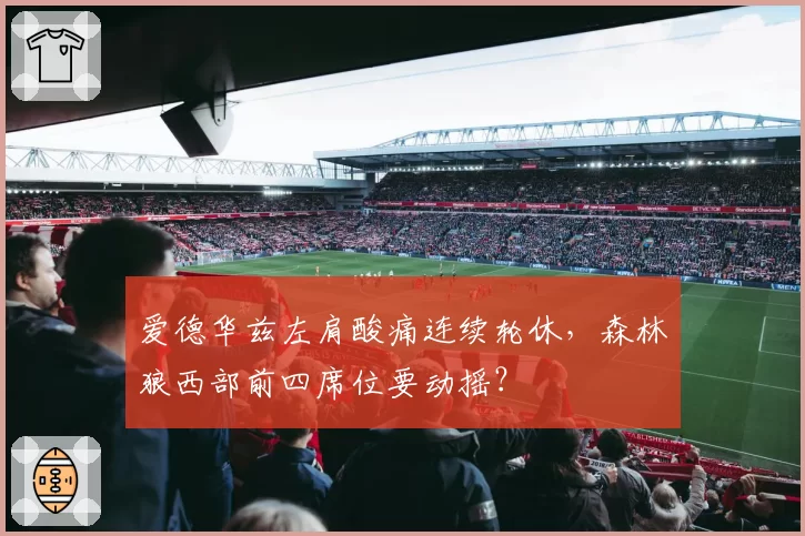爱德华兹左肩酸痛连续轮休，森林狼西部前四席位要动摇？
