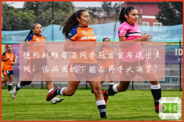 德约科维奇温网夺冠后宣布退出美网，伤病困扰下能否再夺大满贯？