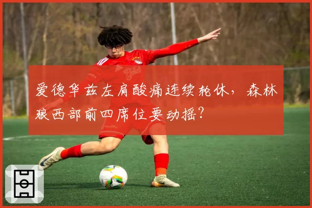 爱德华兹左肩酸痛连续轮休，森林狼西部前四席位要动摇？