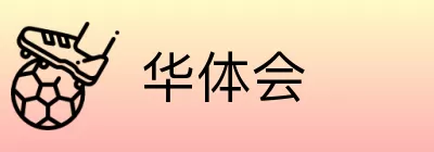 华体会 logo